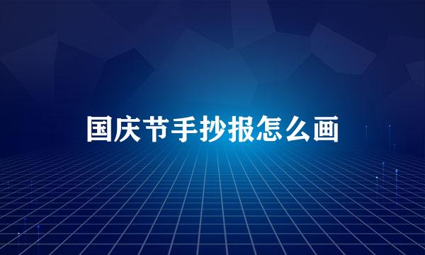 国庆节手抄报怎么画