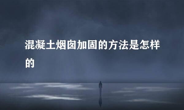 混凝土烟囱加固的方法是怎样的