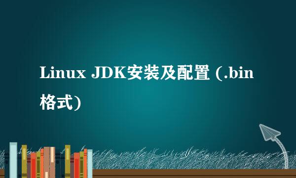 Linux JDK安装及配置 (.bin格式)