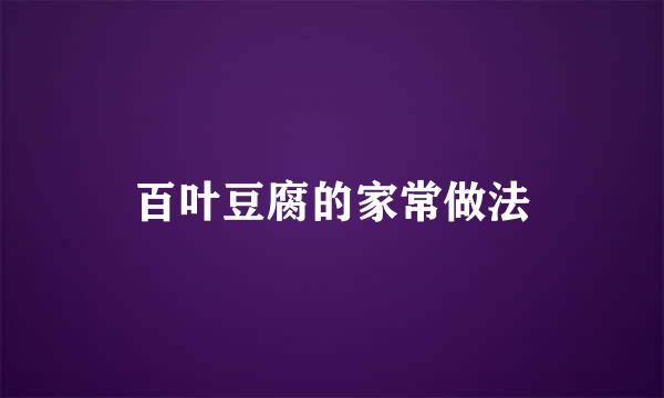 百叶豆腐的家常做法