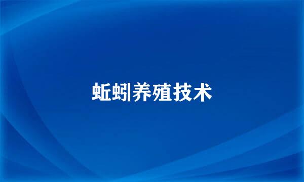 蚯蚓养殖技术