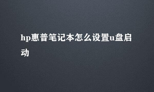hp惠普笔记本怎么设置u盘启动