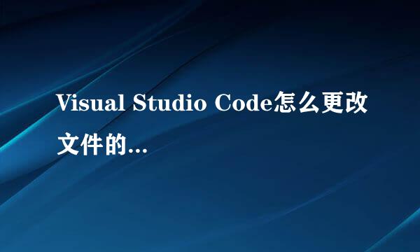 Visual Studio Code怎么更改文件的默认保存路径