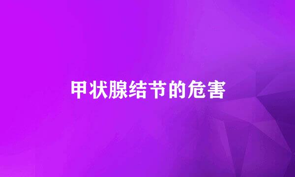 甲状腺结节的危害