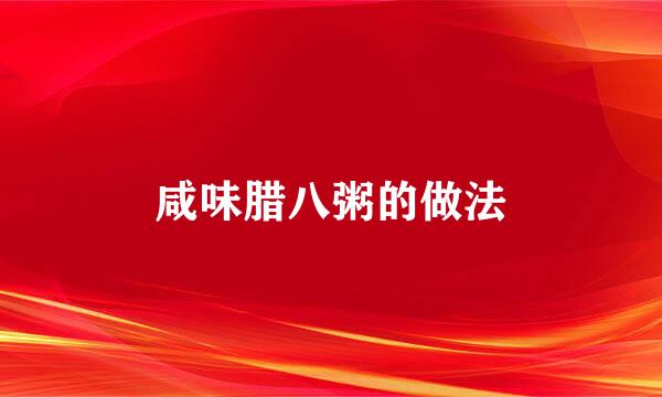 咸味腊八粥的做法