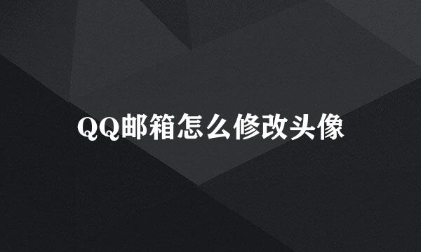 QQ邮箱怎么修改头像