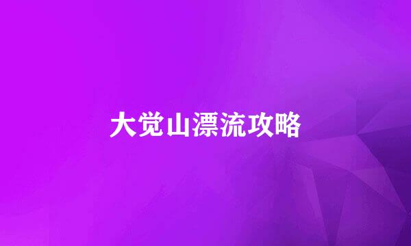 大觉山漂流攻略