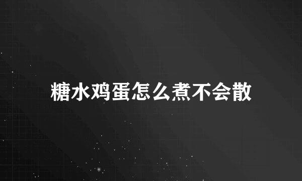糖水鸡蛋怎么煮不会散