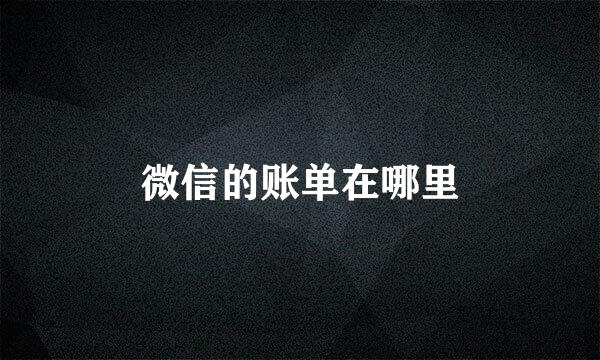 微信的账单在哪里