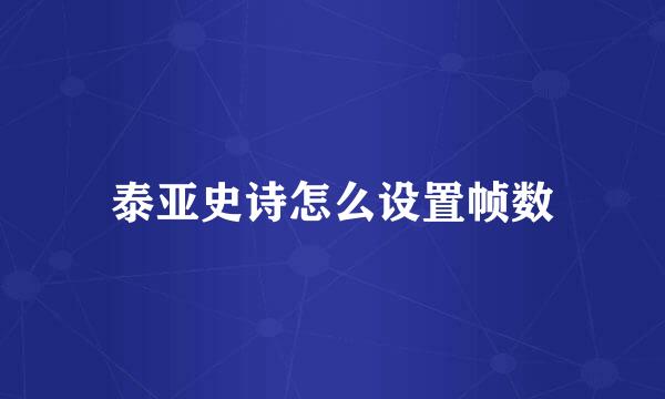 泰亚史诗怎么设置帧数