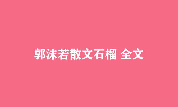 郭沫若散文石榴 全文