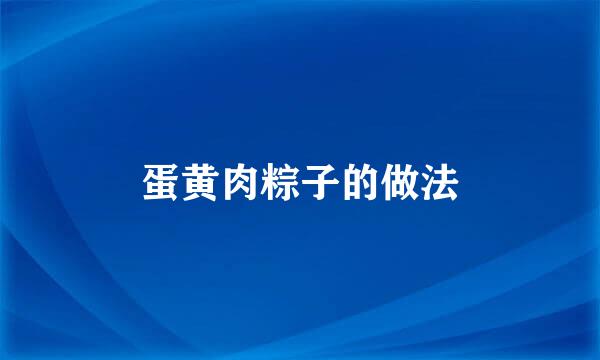 蛋黄肉粽子的做法