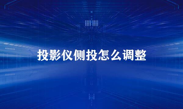 投影仪侧投怎么调整