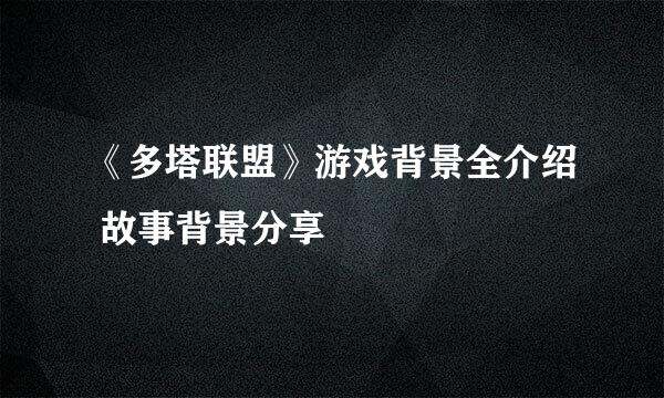 《多塔联盟》游戏背景全介绍 故事背景分享