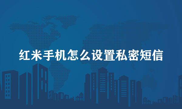 红米手机怎么设置私密短信