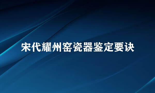 宋代耀州窑瓷器鉴定要诀