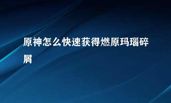 原神怎么快速获得燃原玛瑙碎屑