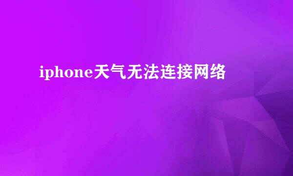 iphone天气无法连接网络