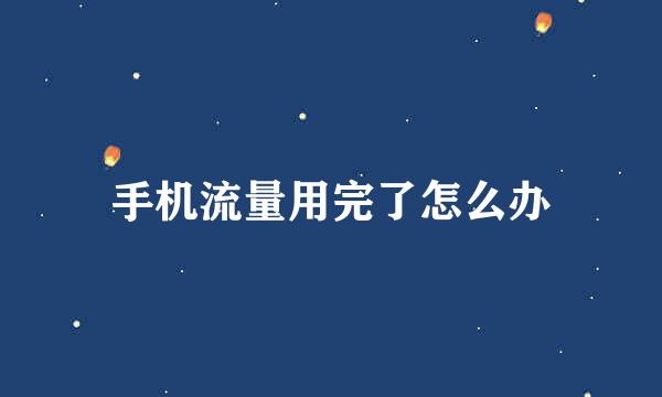 手机流量用完了怎么办
