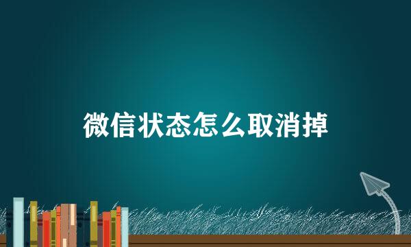 微信状态怎么取消掉
