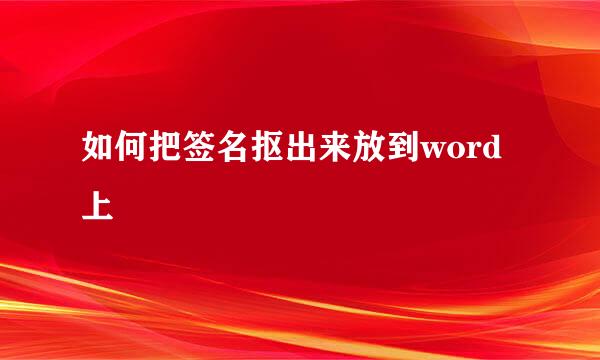 如何把签名抠出来放到word上