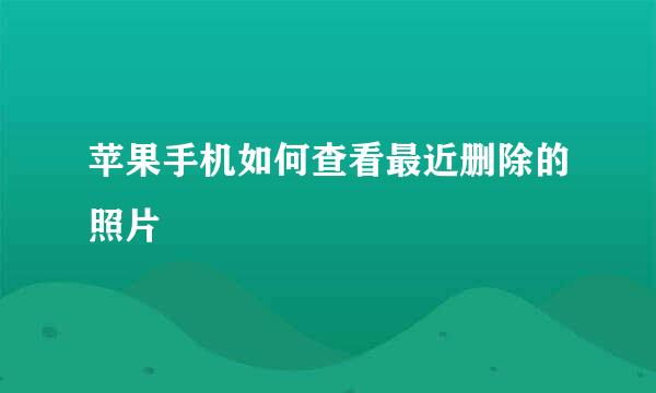 苹果手机如何查看最近删除的照片