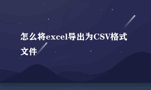 怎么将excel导出为CSV格式文件
