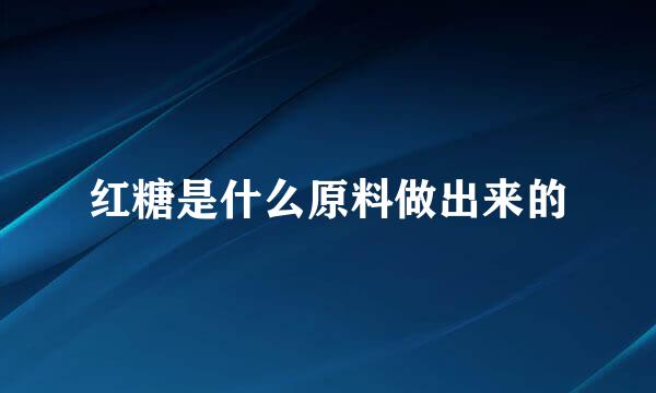 红糖是什么原料做出来的