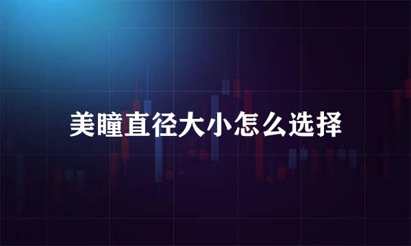 美瞳直径大小怎么选择