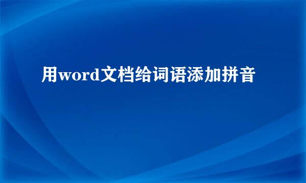 用word文档给词语添加拼音