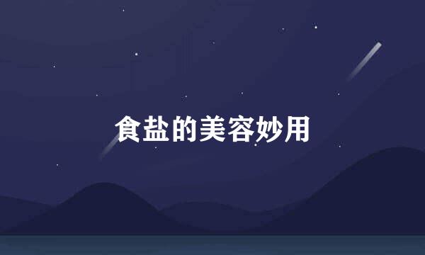 食盐的美容妙用