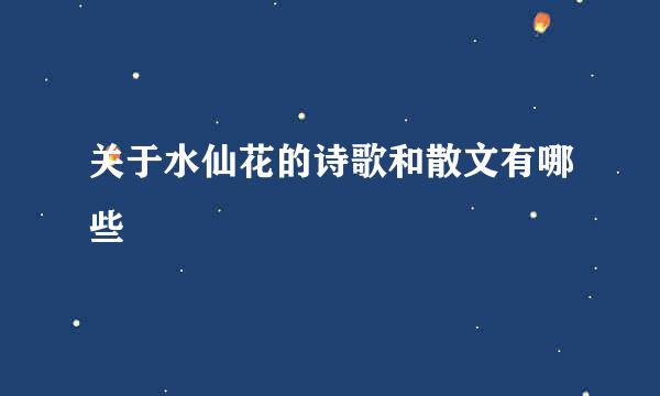 关于水仙花的诗歌和散文有哪些