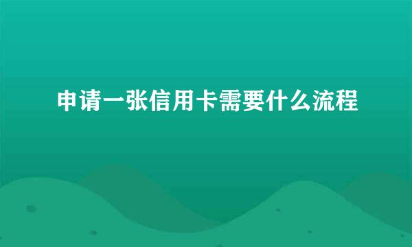 申请一张信用卡需要什么流程