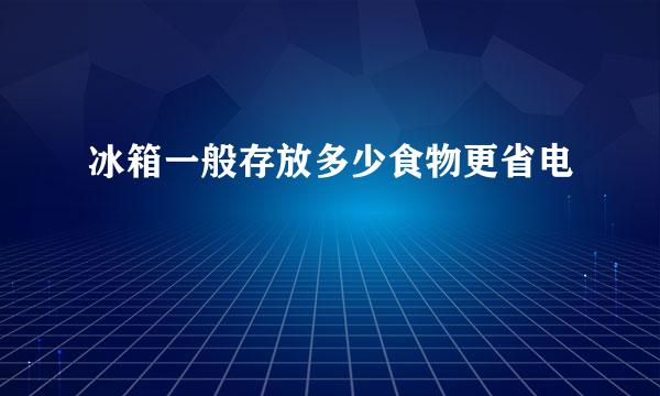 冰箱一般存放多少食物更省电