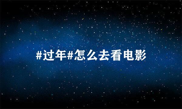 #过年#怎么去看电影