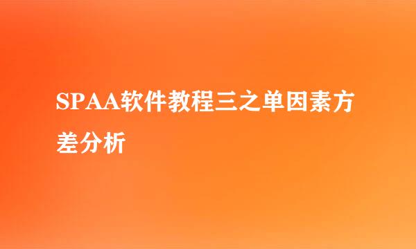 SPAA软件教程三之单因素方差分析