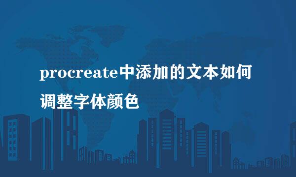 procreate中添加的文本如何调整字体颜色
