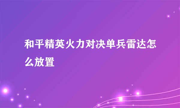 和平精英火力对决单兵雷达怎么放置