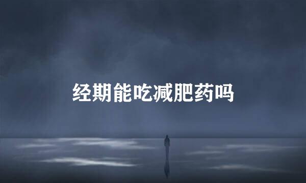 经期能吃减肥药吗