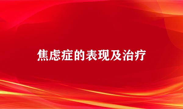 焦虑症的表现及治疗