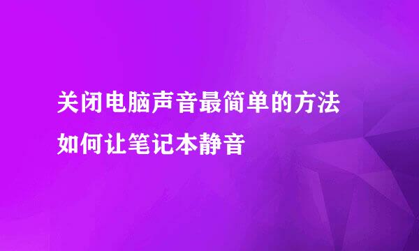 关闭电脑声音最简单的方法 如何让笔记本静音