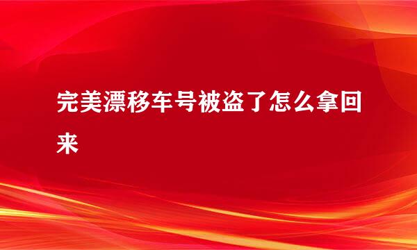 完美漂移车号被盗了怎么拿回来