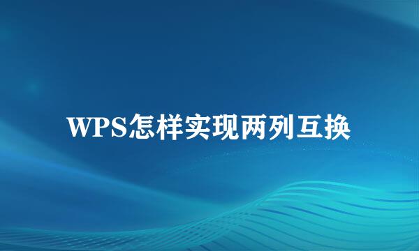 WPS怎样实现两列互换