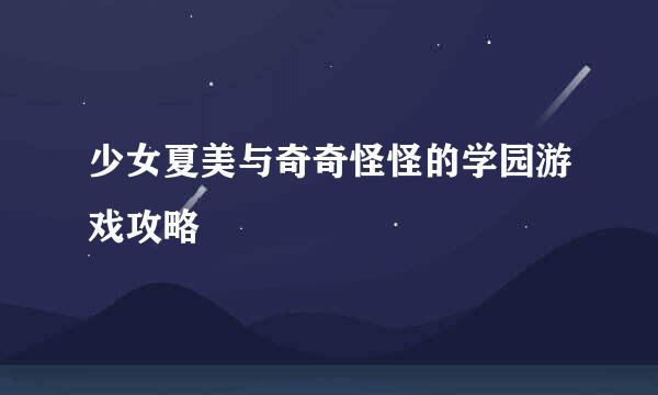 少女夏美与奇奇怪怪的学园游戏攻略
