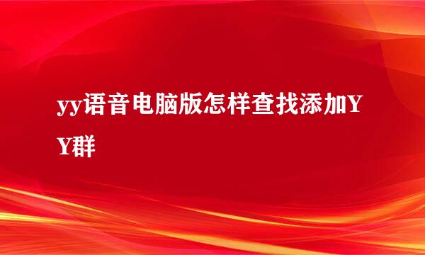 yy语音电脑版怎样查找添加YY群