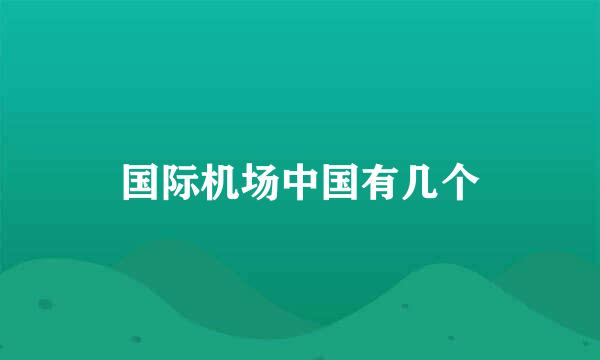 国际机场中国有几个