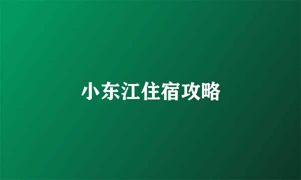 小东江住宿攻略