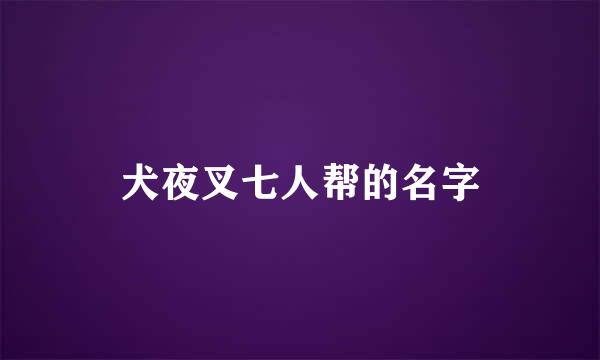 犬夜叉七人帮的名字