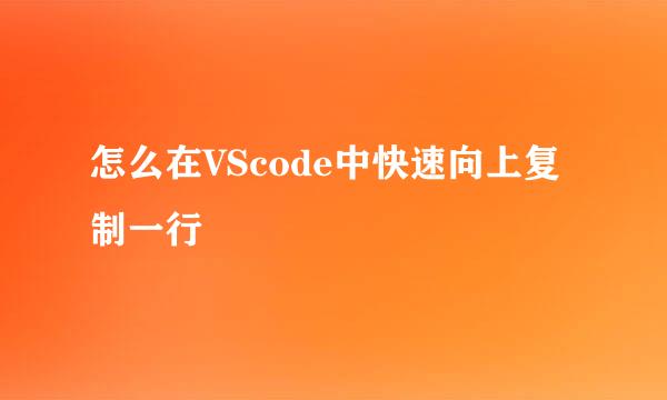 怎么在VScode中快速向上复制一行