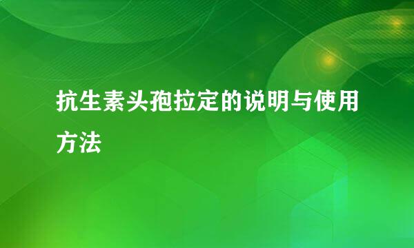 抗生素头孢拉定的说明与使用方法